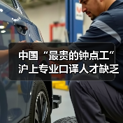 中国“最贵的钟点工” 沪上专业口译人才缺乏（图3）