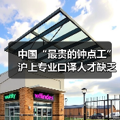 中国“最贵的钟点工” 沪上专业口译人才缺乏（图2）