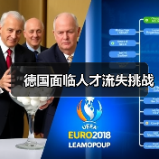 德国面临人才流失挑战（图1）