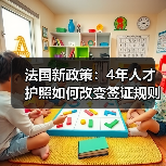 法国新政策:4年人才护照如何改变签证规则?(图1) 法国新政策:4年人才护照如何改变签证规则?(图1)