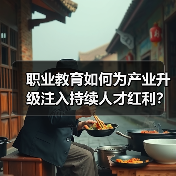 职业教育如何为产业升级注入持续人才红利？（图1）