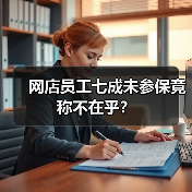 网店员工七成未参保竟称不在乎？（图1）