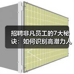 招聘非凡员工的7大秘诀:如何识别高潜力人才?(图4) 招聘非凡员工的7大秘诀:如何识别高潜力人才?(图4)