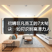 招聘非凡员工的7大秘诀:如何识别高潜力人才?(图3) 招聘非凡员工的7大秘诀:如何识别高潜力人才?(图3)