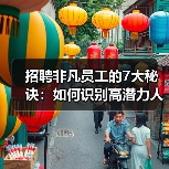 招聘非凡员工的7大秘诀:如何识别高潜力人才?(图1) 招聘非凡员工的7大秘诀:如何识别高潜力人才?(图1)
