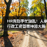 HR告别手忙脚乱！人事行政工资管理神器大揭秘（图4）