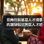 云南创新基层人才招录机制破解贫困区人才短缺（图4）