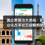 国企高管流失困局：职业化改革能否破解薪酬困境？（图1）