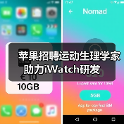 苹果招聘运动生理学家 助力iWatch研发（图1）