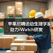 苹果招聘运动生理学家 助力iWatch研发（图4）