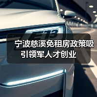 宁波慈溪免租房政策吸引领军人才创业（图4）