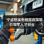 宁波慈溪免租房政策吸引领军人才创业（图1）
