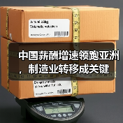 中国薪酬增速领跑亚洲，制造业转移成关键（图1）