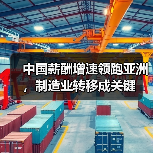 中国薪酬增速领跑亚洲，制造业转移成关键（图4）