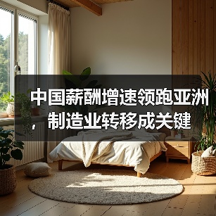 中国薪酬增速领跑亚洲，制造业转移成关键（图3）