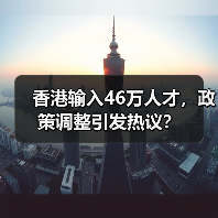 香港输入46万人才,政策调整引发热议?(图3) 香港输入46万人才,政策调整引发热议?(图3)