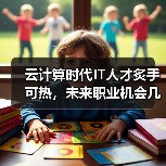 云计算时代IT人才炙手可热,未来职业机会几何?(图4) 云计算时代IT人才炙手可热,未来职业机会几何?(图4)