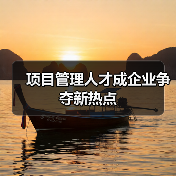 项目管理人才成企业争夺新热点(图1) 项目管理人才成企业争夺新热点(图1)