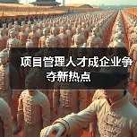项目管理人才成企业争夺新热点(图4) 项目管理人才成企业争夺新热点(图4)