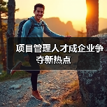 项目管理人才成企业争夺新热点(图2) 项目管理人才成企业争夺新热点(图2)