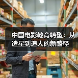 中国电影教育转型：从造星到造人的新路径（图4）