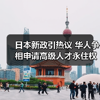 日本新政引热议 华人争相申请高级人才永住权条件(图4) 日本新政引热议 华人争相申请高级人才永住权条件(图4)