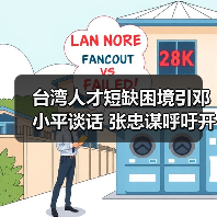 台湾人才短缺困境引邓小平谈话 张忠谋呼吁开放解企业燃眉之急（图2）