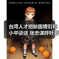 台湾人才短缺困境引邓小平谈话 张忠谋呼吁开放解企业燃眉之急（图3）