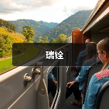 瑞铨（图4）