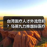 台湾医疗人才外流危机？马英九力推国际医疗对策（图2）
