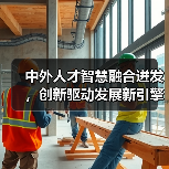 中外人才智慧融合迸发，创新驱动发展新引擎（图3）