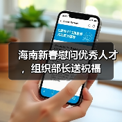 海南新春慰问优秀人才，组织部长送祝福（图2）