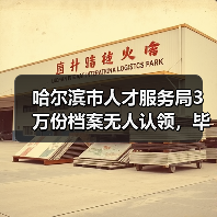 哈尔滨市人才服务局3万份档案无人认领，毕业生档案报到需注意？（图1）
