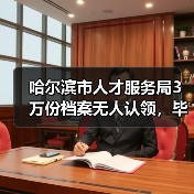 哈尔滨市人才服务局3万份档案无人认领，毕业生档案报到需注意？（图4）