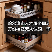 哈尔滨市人才服务局3万份档案无人认领，毕业生档案报到需注意？（图2）