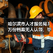 哈尔滨市人才服务局3万份档案无人认领，毕业生档案报到需注意？（图3）