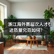 浙江海外高层次人才引进质量究竟如何?(图1) 浙江海外高层次人才引进质量究竟如何?(图1)