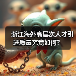 浙江海外高层次人才引进质量究竟如何?(图2) 浙江海外高层次人才引进质量究竟如何?(图2)