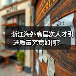 浙江海外高层次人才引进质量究竟如何?(图4) 浙江海外高层次人才引进质量究竟如何?(图4)