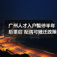 广州人才入户暂停半年后重启 配偶可随迁政策解析（图2）