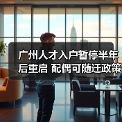 广州人才入户暂停半年后重启 配偶可随迁政策解析（图4）