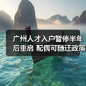 广州人才入户暂停半年后重启 配偶可随迁政策解析（图3）