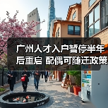 广州人才入户暂停半年后重启 配偶可随迁政策解析（图1）