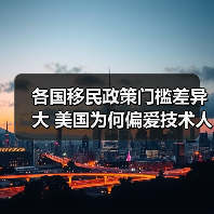 各国移民政策门槛差异大 美国为何偏爱技术人才（图1）