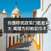 各国移民政策门槛差异大 美国为何偏爱技术人才（图4）