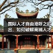 国际人才自由港呼之欲出,如何破解高端人才引进难题?(图1) 国际人才自由港呼之欲出,如何破解高端人才引进难题?(图1)
