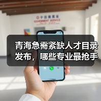 青海急需紧缺人才目录发布，哪些专业最抢手？（图2）