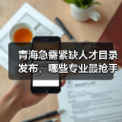 青海急需紧缺人才目录发布，哪些专业最抢手？（图3）
