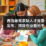 青海急需紧缺人才目录发布，哪些专业最抢手？（图4）