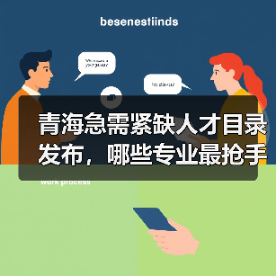 青海急需紧缺人才目录发布，哪些专业最抢手？（图1）